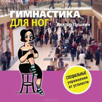 Гимнастика для ног