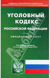 Уголовный кодекс РФ по состоянию на 22.04.2010 года