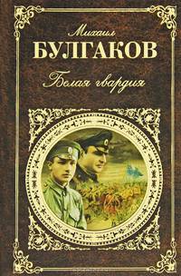 Белая гвардия