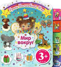 Мир вокруг. Для детей от 3 лет
