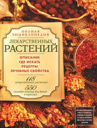 Русские лекарственные растения. 550 сборов для лечения детей и взрослых. 118 лекарственных растений