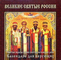 Великие святые России. Календарь универсальный