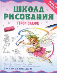 Школа рисования. Герои сказок