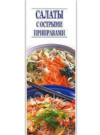 Салаты с острыми приправами /Кулин.узк.