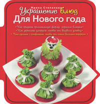 Украшение блюд. Для Нового года