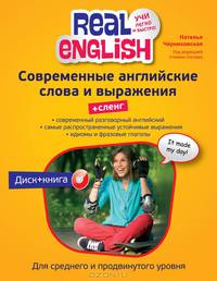 Современные английские слова и выражения + сленг (+ CD-ROM)
