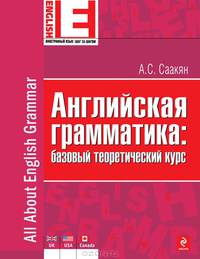 Английская грамматика: базовый теоретический курс
