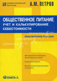 Общественное питание. Учет и калькулирование себестоимости. Практическое пособие - 5 изд.