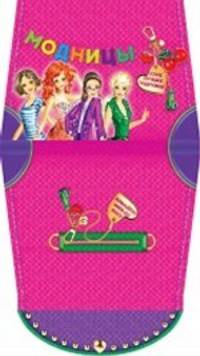 Модницы. Клуб лучших подружек