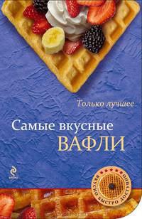 Самые вкусные вафли