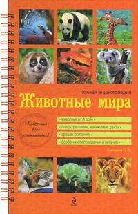 Животные мира. Полная энциклопедия (оранжевая)