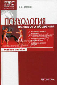 Психология делового общения: учебное пособие. 7-е изд., стер. Аминов И.И.