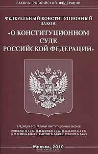 Федеральный конституционный закон "О Конституционном Суде Российской Федерации"