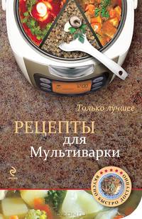 Рецепты для мультиварки. Только лучшее