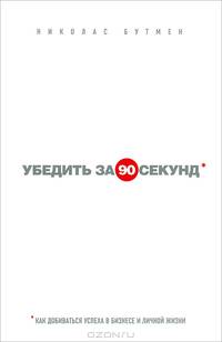 Убедить за 90 секунд