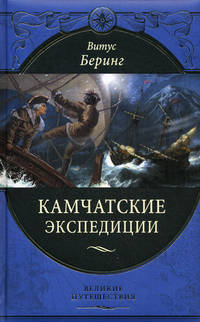 Камчатские экспедиции.