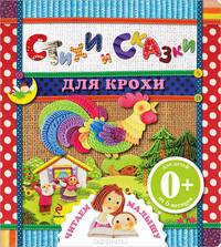 0+ Стихи и сказки для крохи