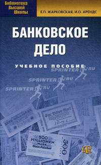 Банковское дело. Учебное пособие.