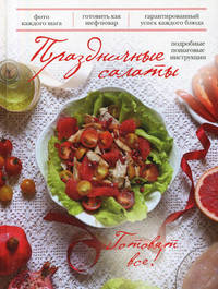Праздничные салаты (Гурский)