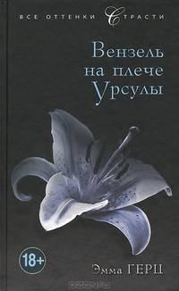 Вензель на плече Урсулы