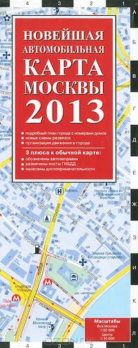 Новейшая автомобильная карта Москвы. 2013
