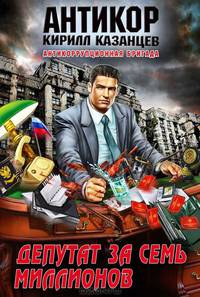Депутат за семь миллионов