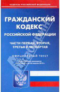 Гражданский кодекс РФ: части 1-4 по состоянию на 26.04.2010 года