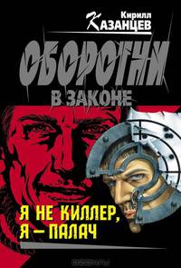 Я не киллер, я – палач