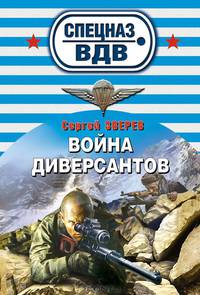 Война диверсантов