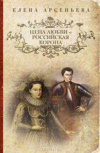 Цена любви - российская корона