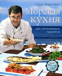 Вкус моря. Морская кухня для начинающих гурманов