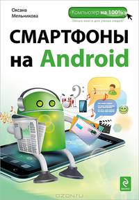 Смартфоны на Android