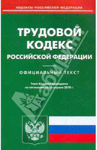Трудовой кодекс РФ по состоянию на 26.04.2010 года