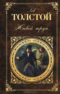 Живой труп