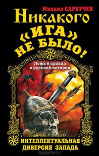 Никакого "Ига" не было! Интеллектуальная диверсия Запада