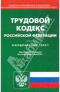 Трудовой кодекс РФ по состоянию на 05.05.2010 года
