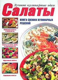 Салаты. Книга свежих кулинарных решений