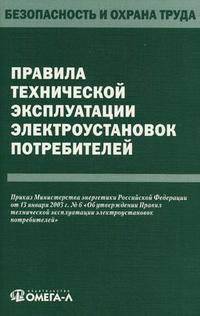 Правила технической эксплуатации электроустановок потребителей