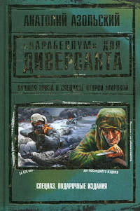 &quot;Парабеллум&quot; для Диверсанта. Лучшая проза о спецназе Второй Мировой