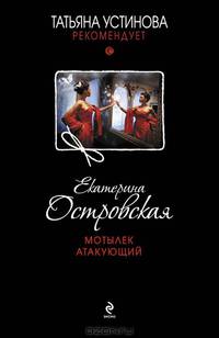 Мотылек атакующий