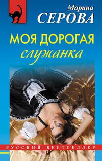 Моя дорогая служанка