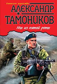 Мы из пятой роты