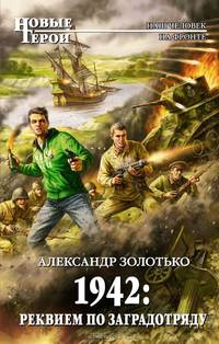 1942: реквием по заградотряду