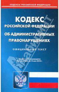 Кодекс РФ об административных правонарушениях по состоянию на 14.05.2010 года