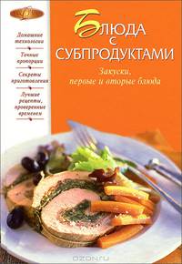 Блюда с субпродуктами. Закуски, первые и вторые блюда