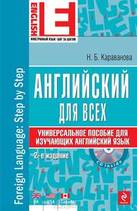 Английский для всех. Универсальное пособие для изучающих английский язык (+CD) 2-е издание