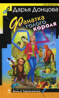 Фанатка голого короля