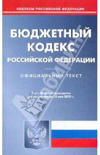 Бюджетный кодекс РФ по состоянию на 13.05.2010 года