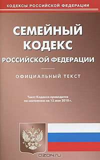 Семейный кодекс Российской Федерации