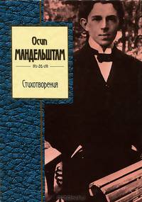 Осип Мандельштам. Стихотворения